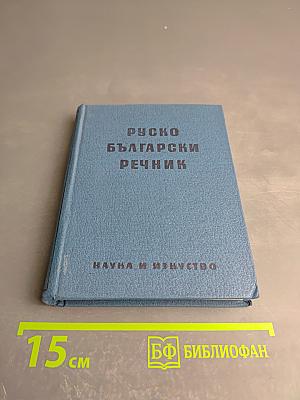 Русско-болгарский словарь