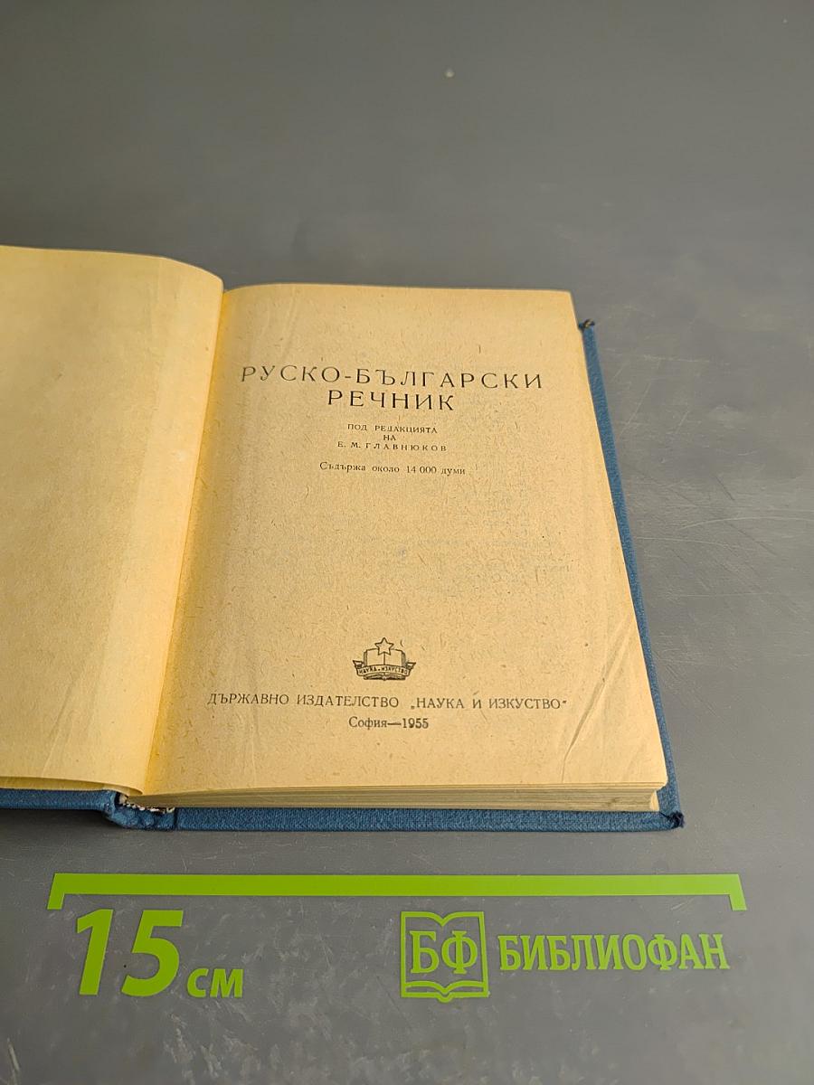 Русско-болгарский словарь