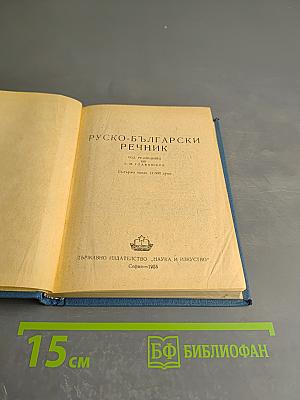 Русско-болгарский словарь
