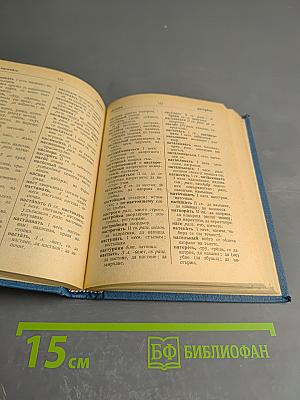 Русско-болгарский словарь