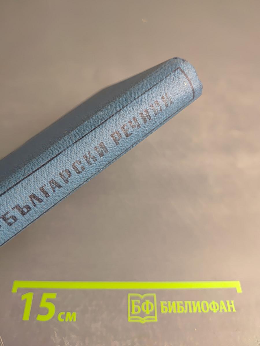 Русско-болгарский словарь