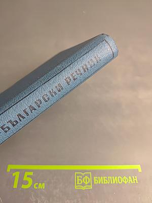 Русско-болгарский словарь