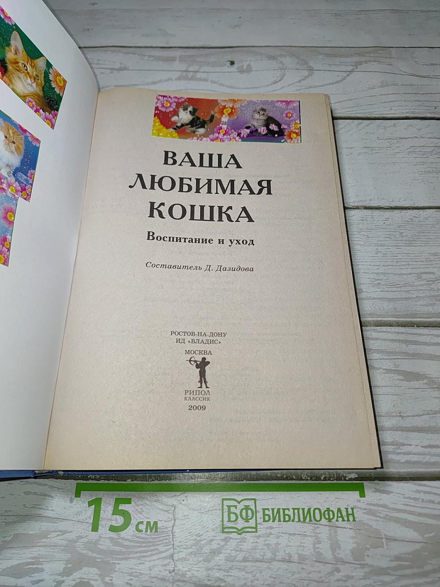 Ваша любимая кошка. Воспитание и уход
