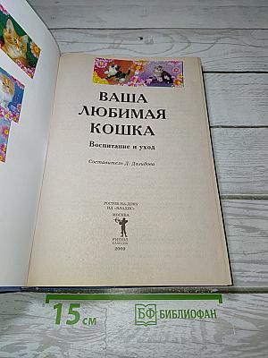 Ваша любимая кошка. Воспитание и уход