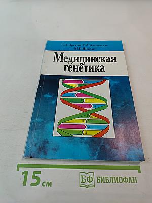 Медицинская генетика