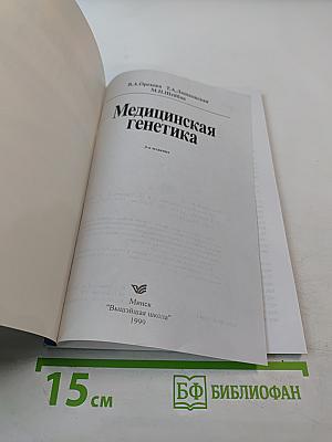 Медицинская генетика