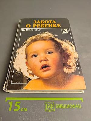 Забота о ребенке