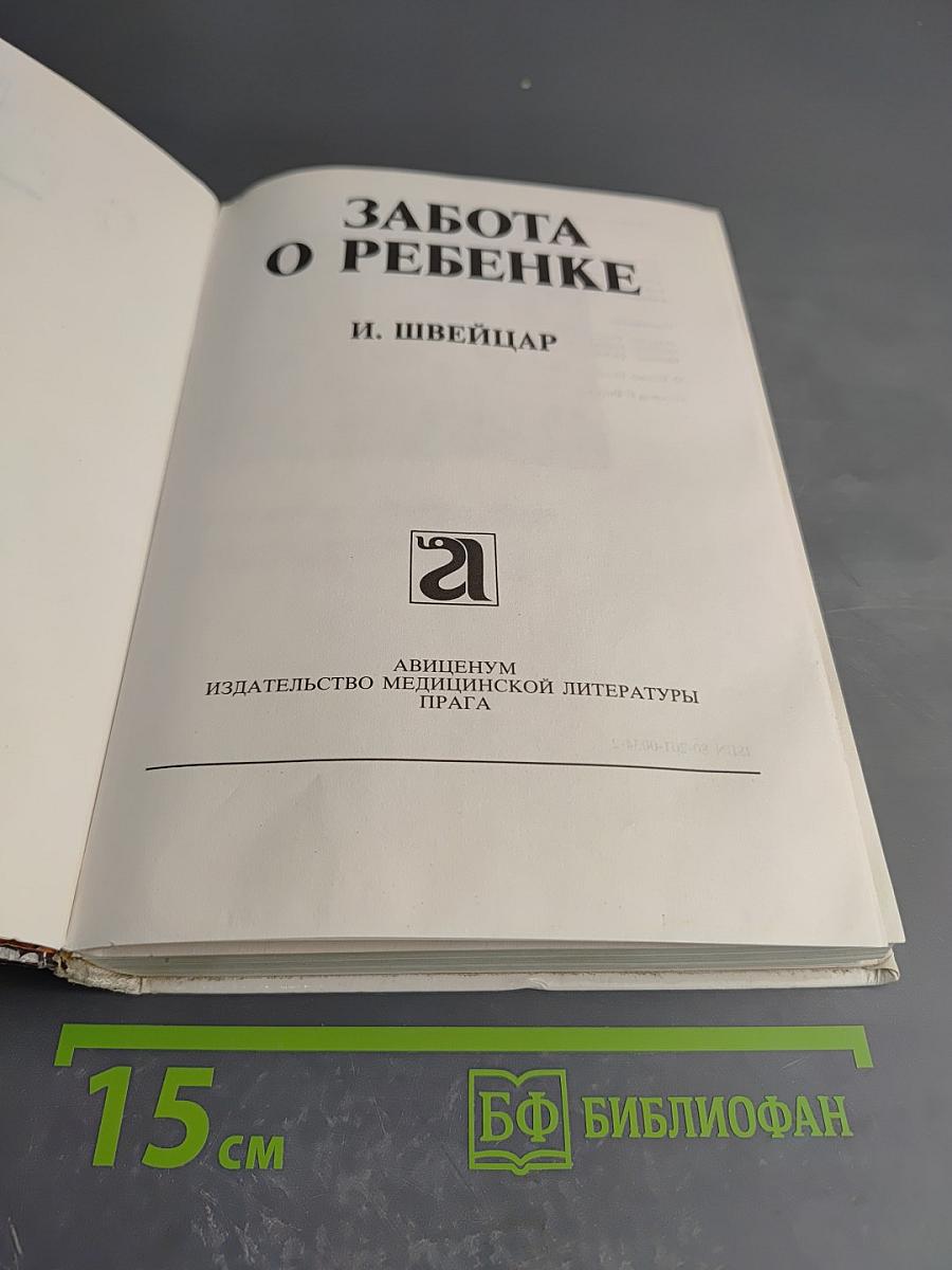 Забота о ребенке