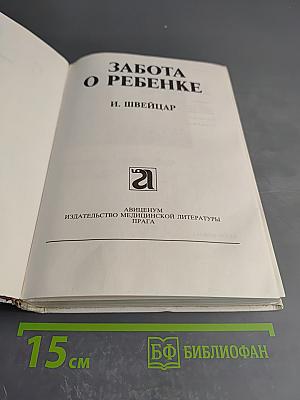 Забота о ребенке