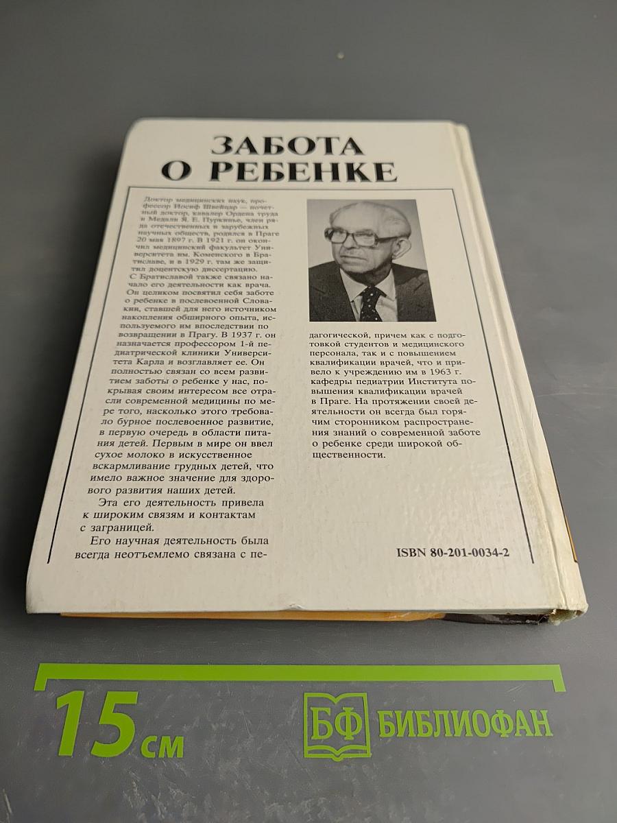 Забота о ребенке