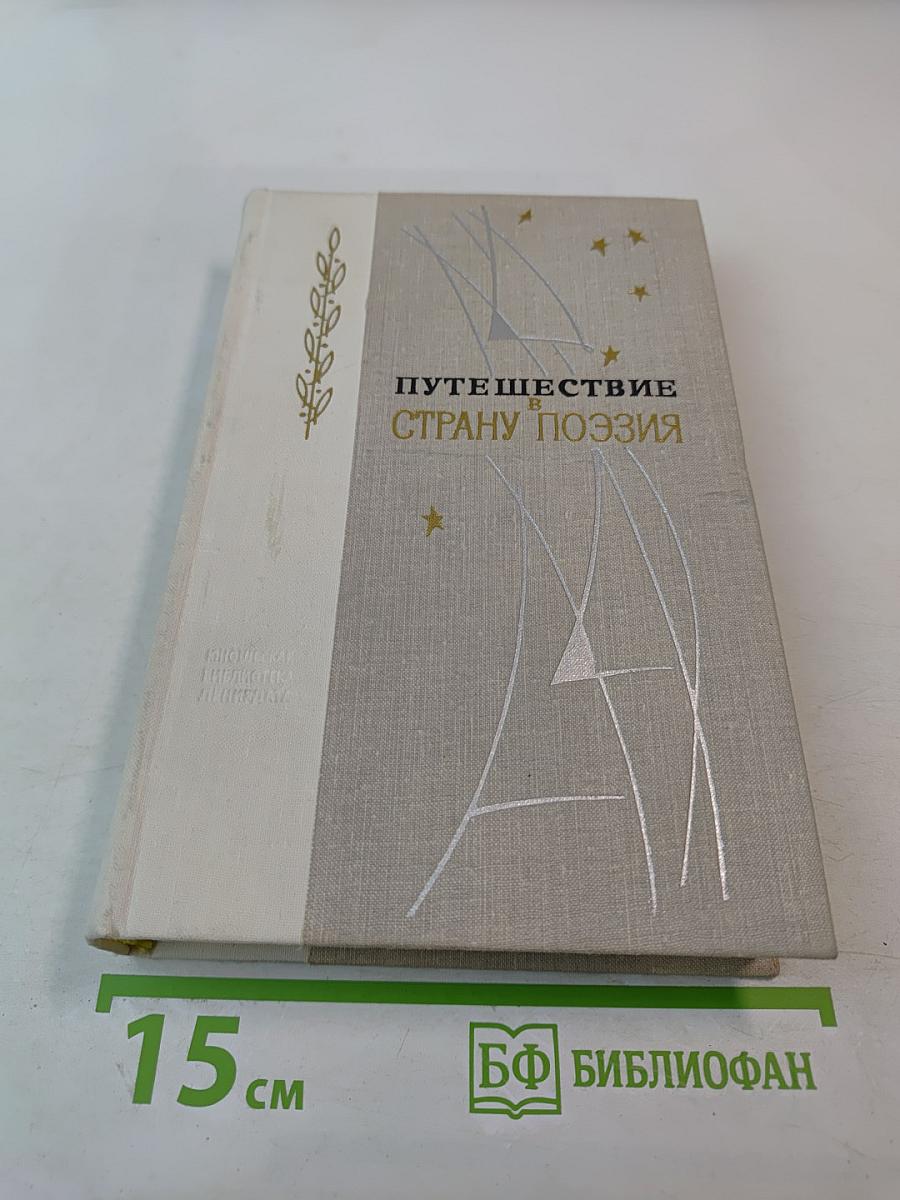 Путешествие в страну Поэзия. Книга 1