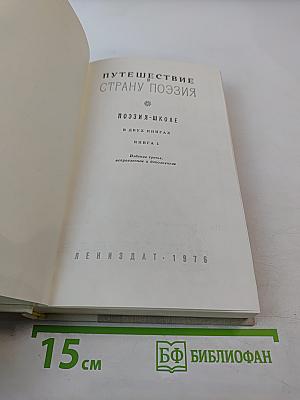 Путешествие в страну Поэзия. Книга 1