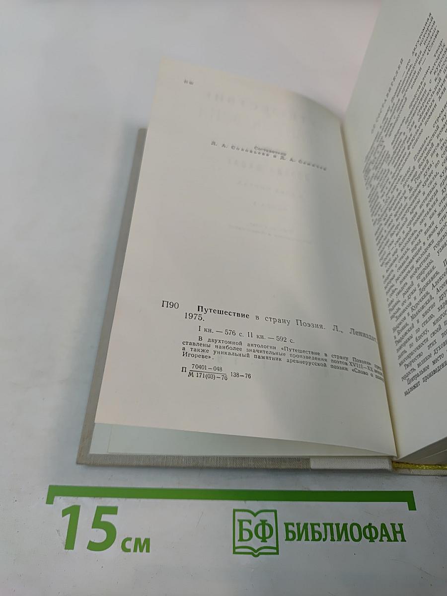 Путешествие в страну Поэзия. Книга 1
