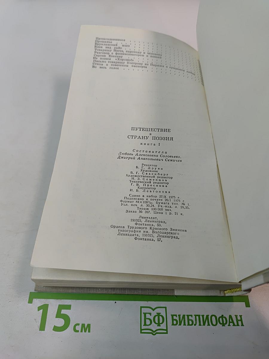 Путешествие в страну Поэзия. Книга 1