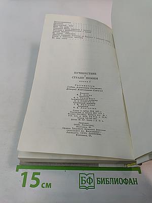 Путешествие в страну Поэзия. Книга 1