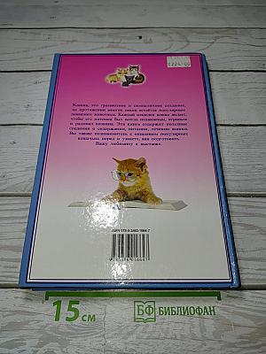 Ваша любимая кошка. Воспитание и уход