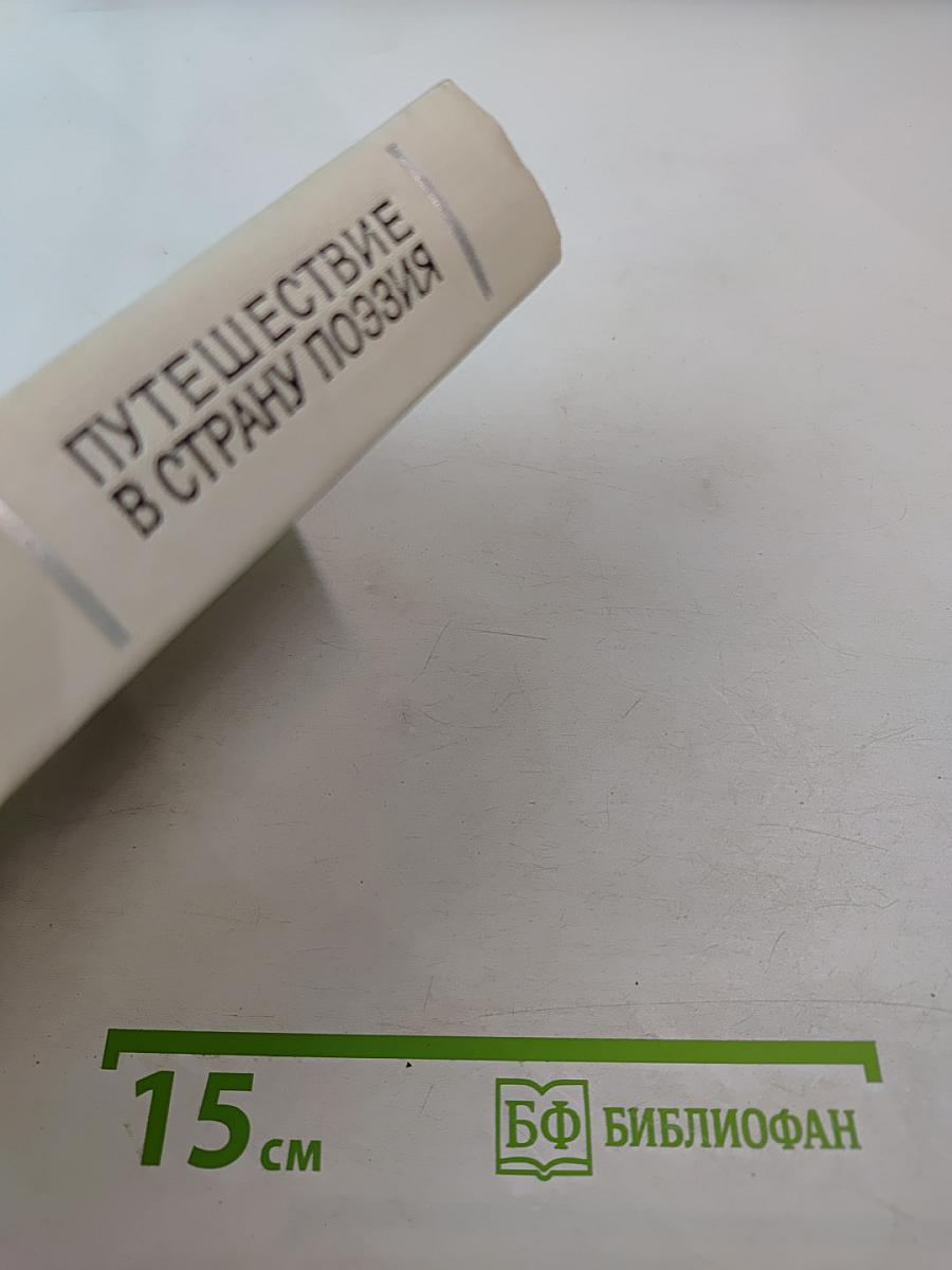 Путешествие в страну Поэзия. Книга 1