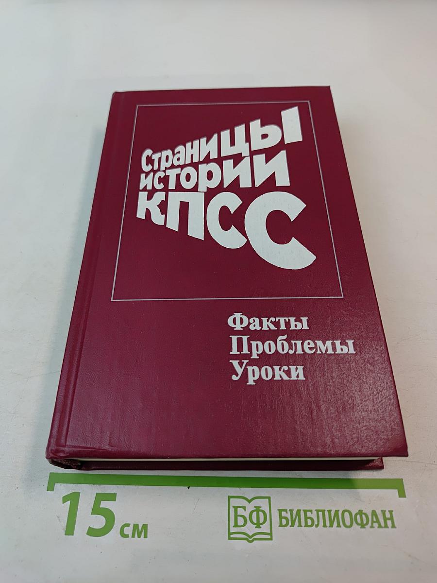 Страницы истории КПСС