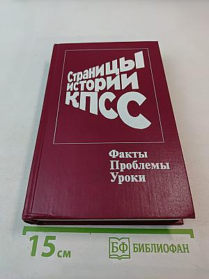 Страницы истории КПСС