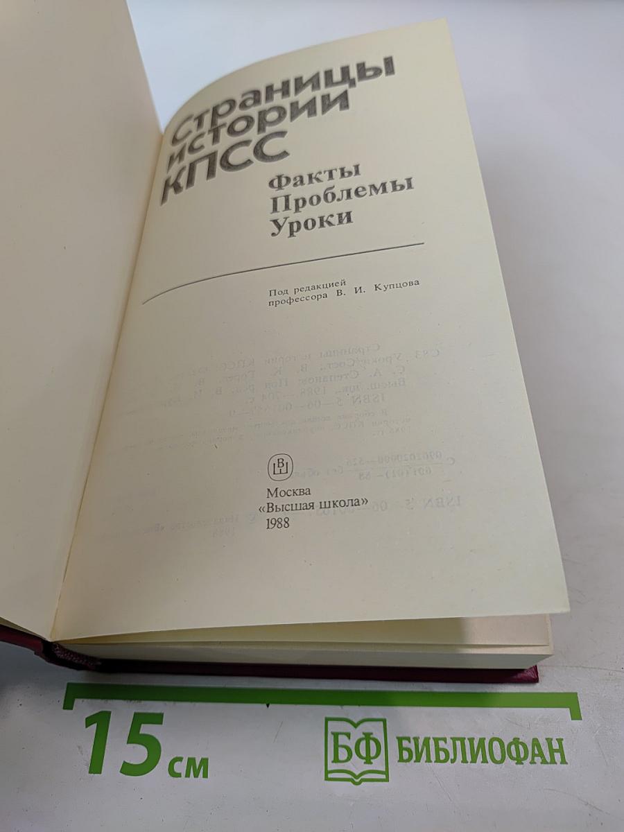 Страницы истории КПСС