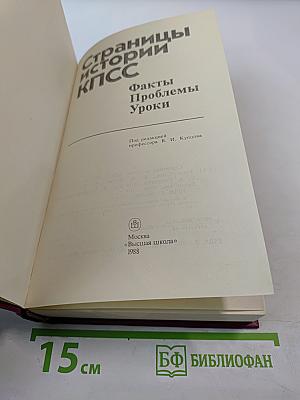 Страницы истории КПСС