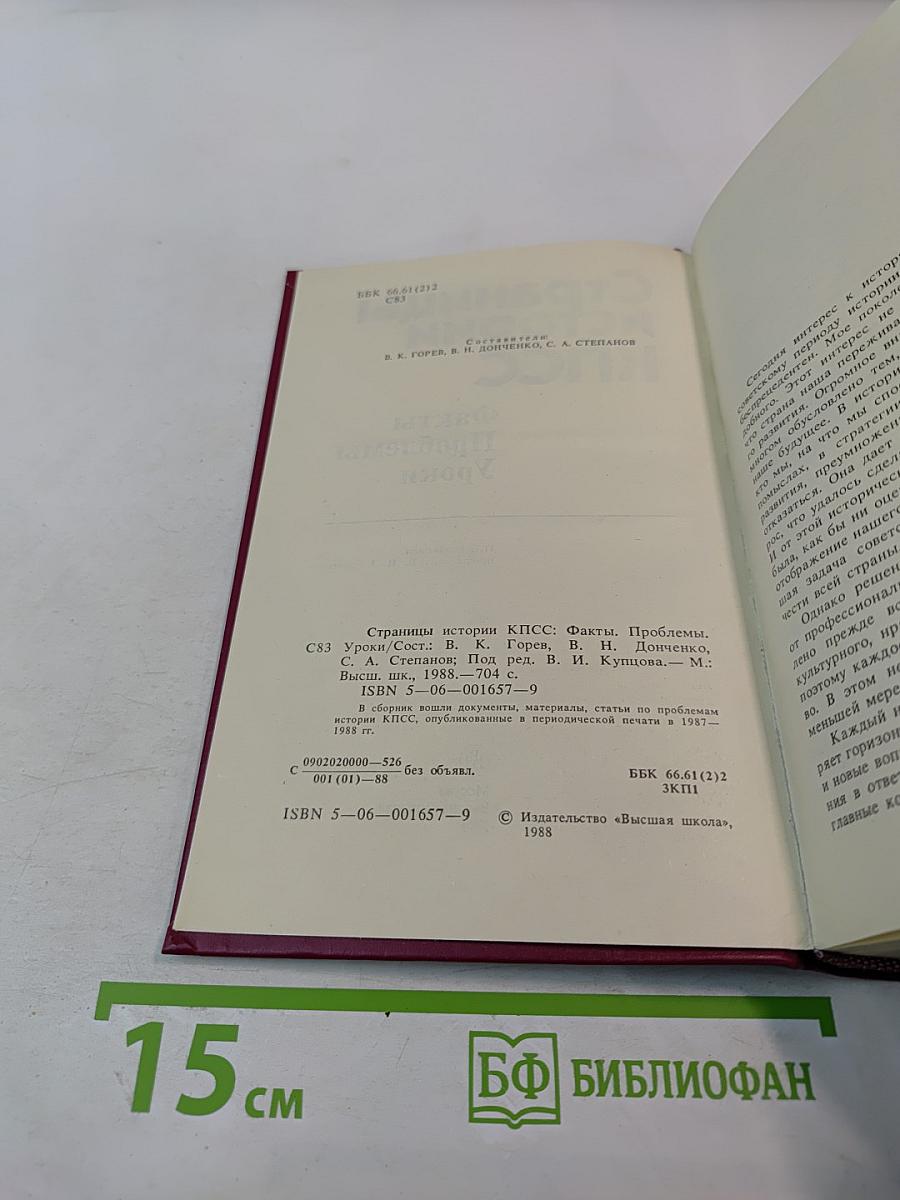 Страницы истории КПСС