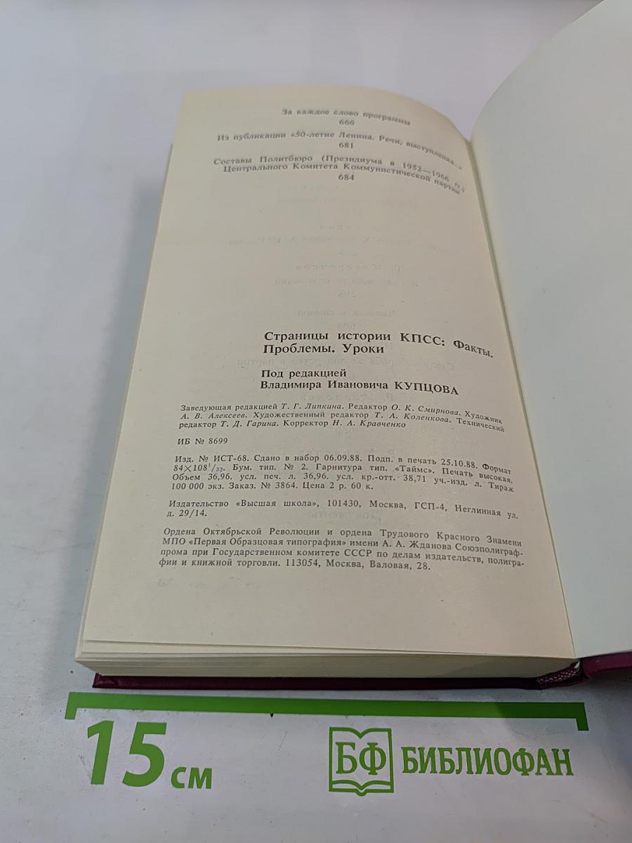 Страницы истории КПСС