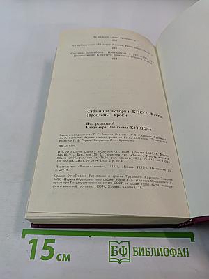 Страницы истории КПСС