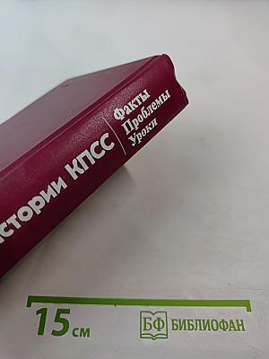Страницы истории КПСС