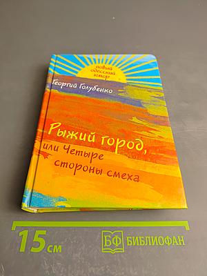 Рыжий город, или Четыре стороны смеха