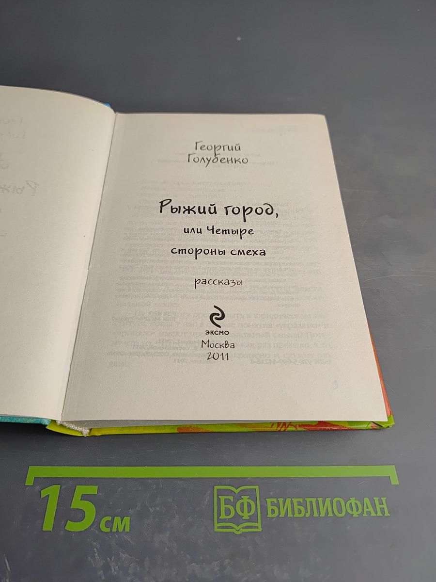 Рыжий город, или Четыре стороны смеха