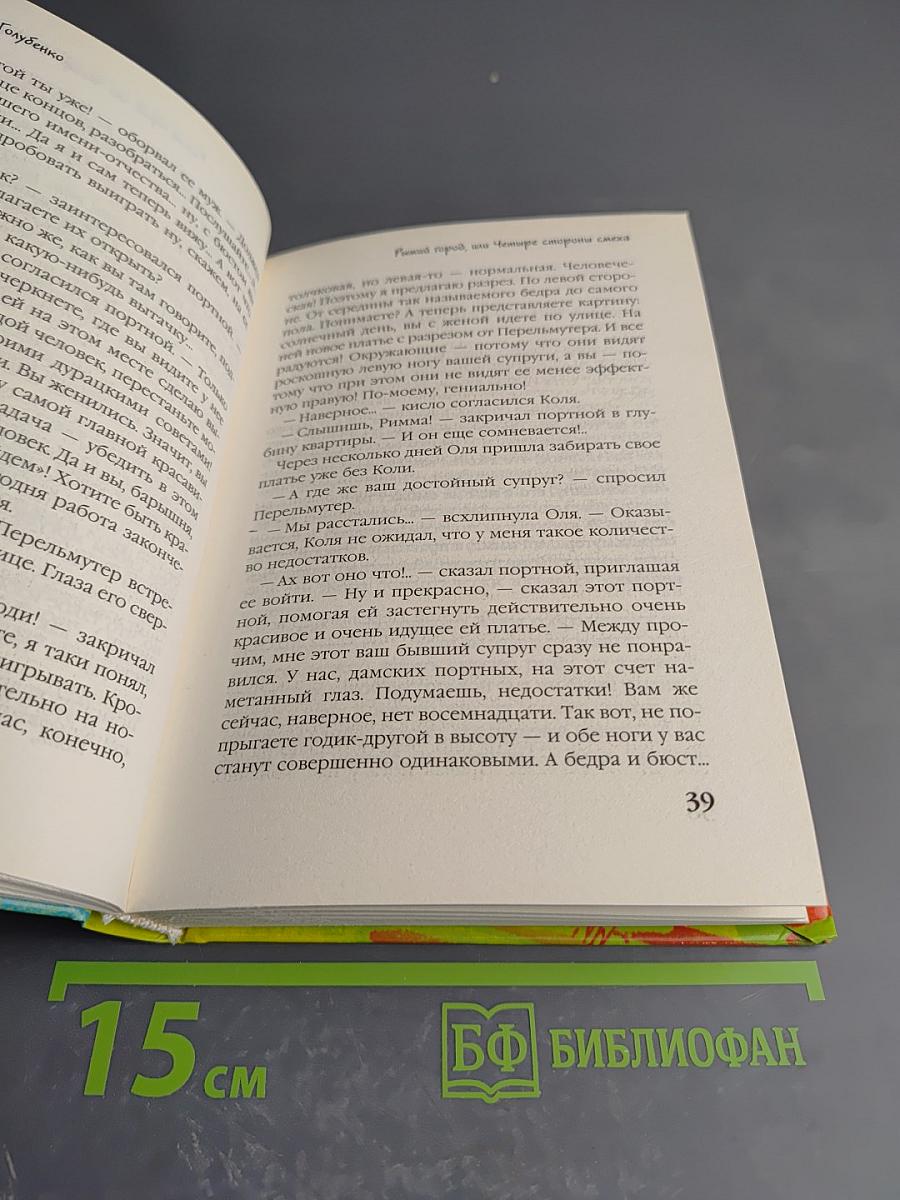 Рыжий город, или Четыре стороны смеха