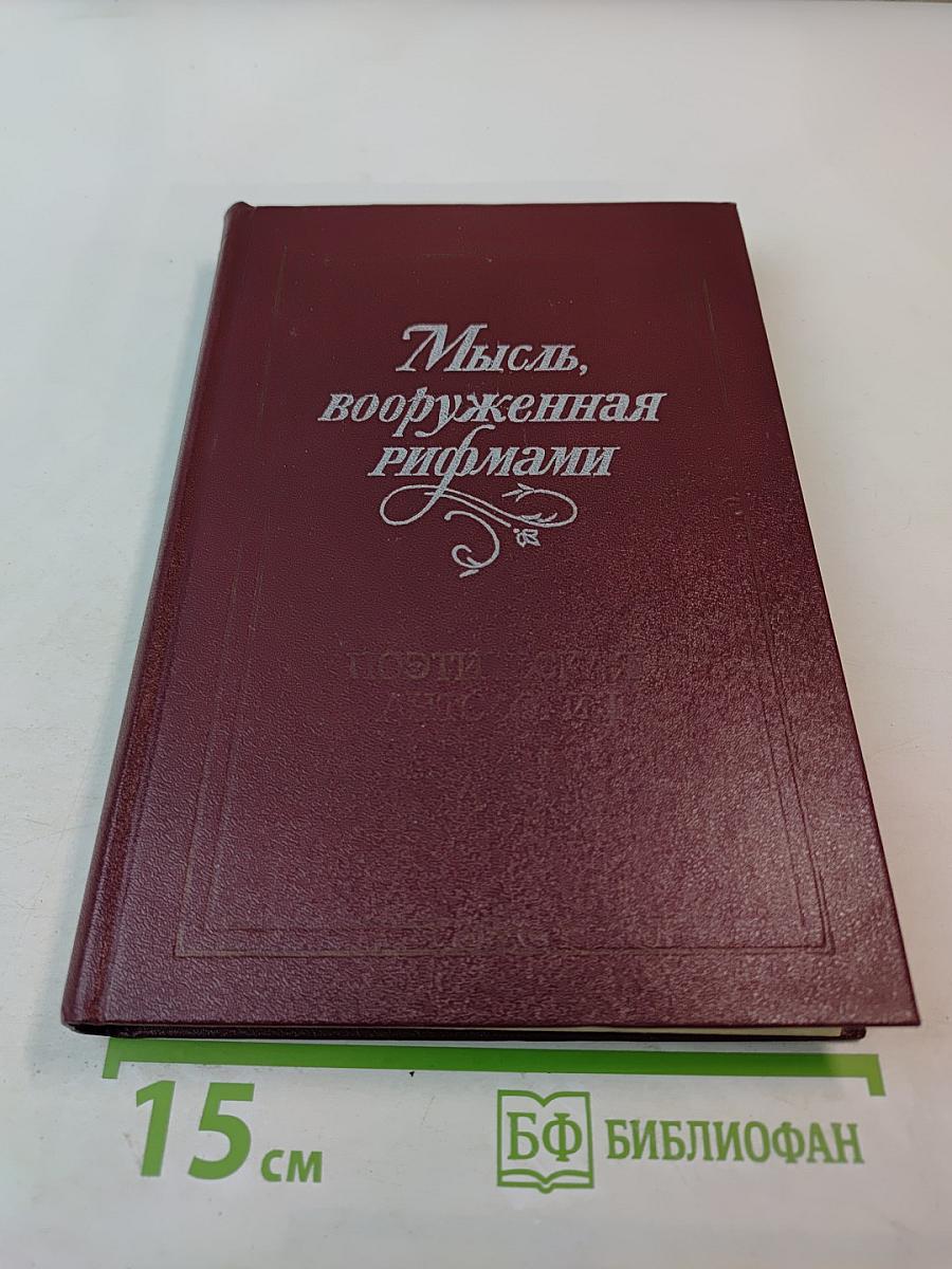 Мысль, вооруженная рифмами