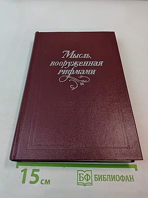 Мысль, вооруженная рифмами