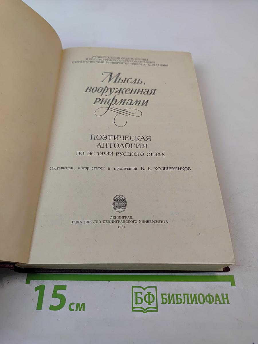 Мысль, вооруженная рифмами