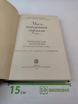 Мысль, вооруженная рифмами