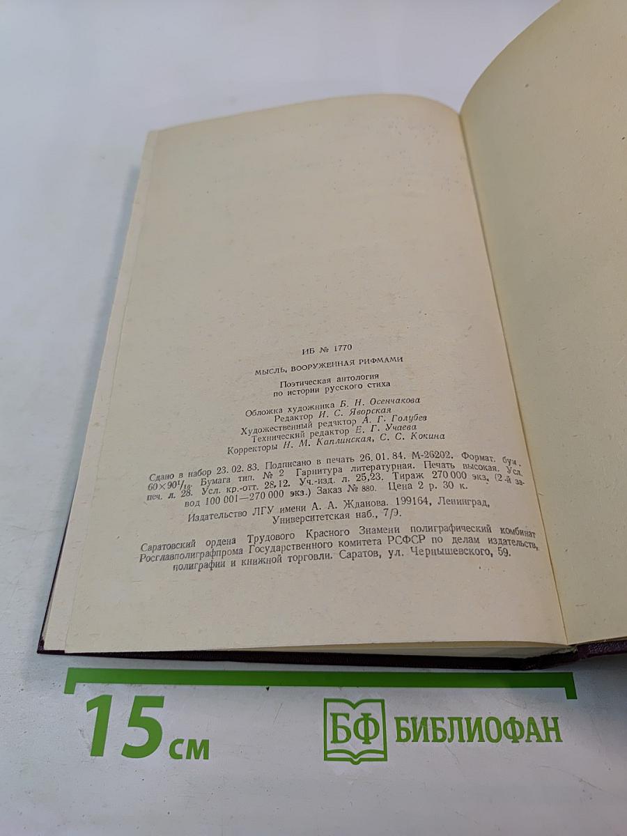 Мысль, вооруженная рифмами