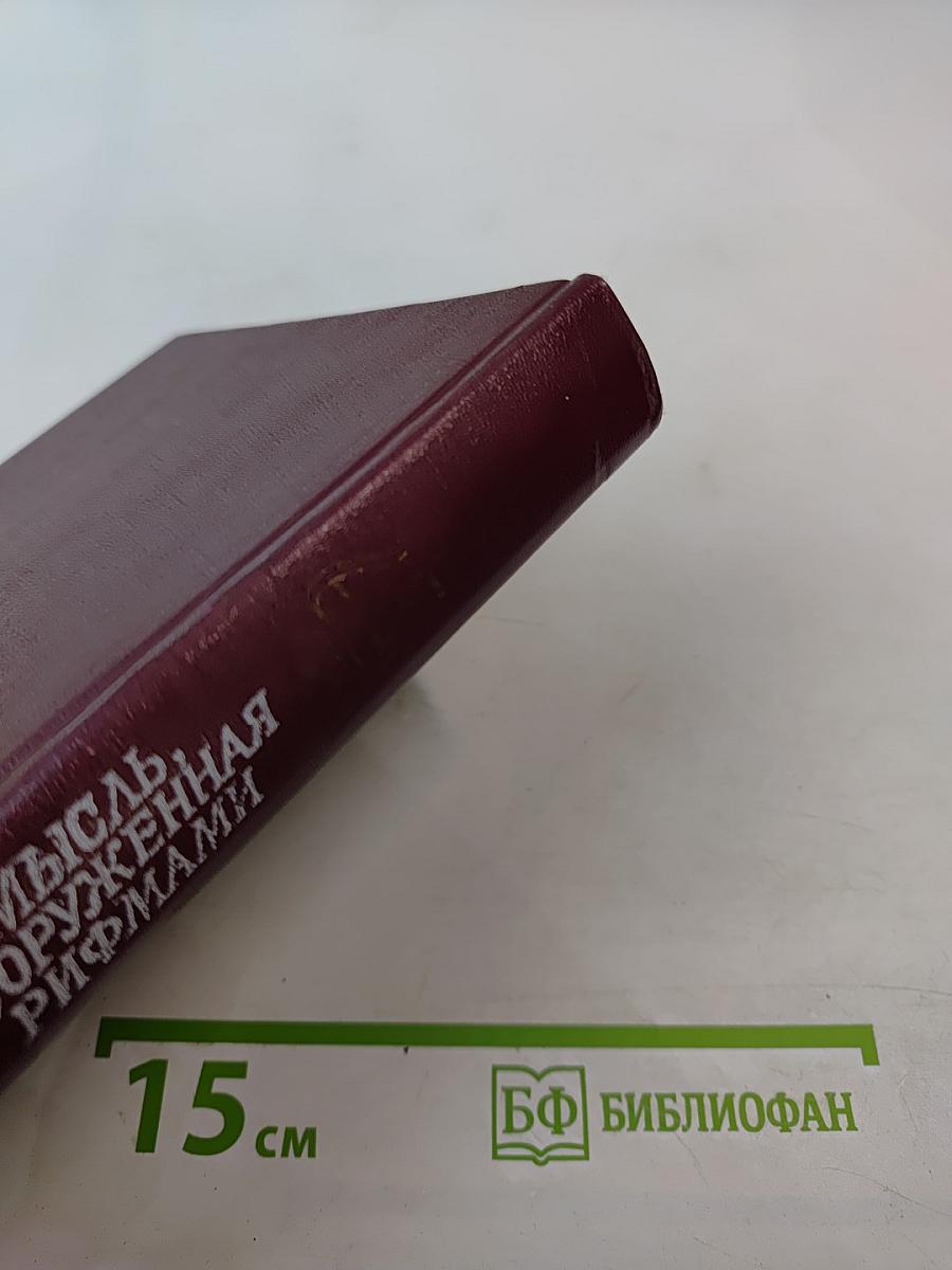 Мысль, вооруженная рифмами