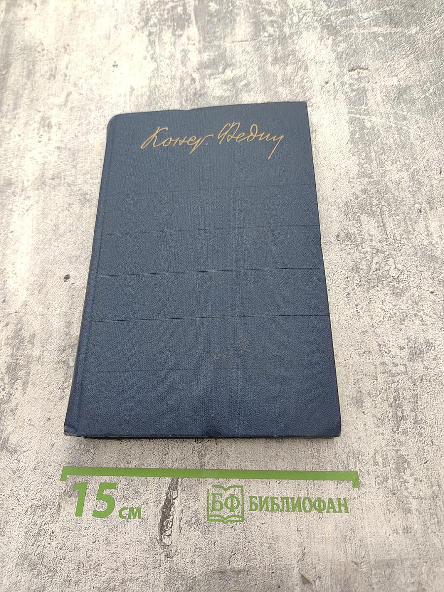 Города и годы. Том первый