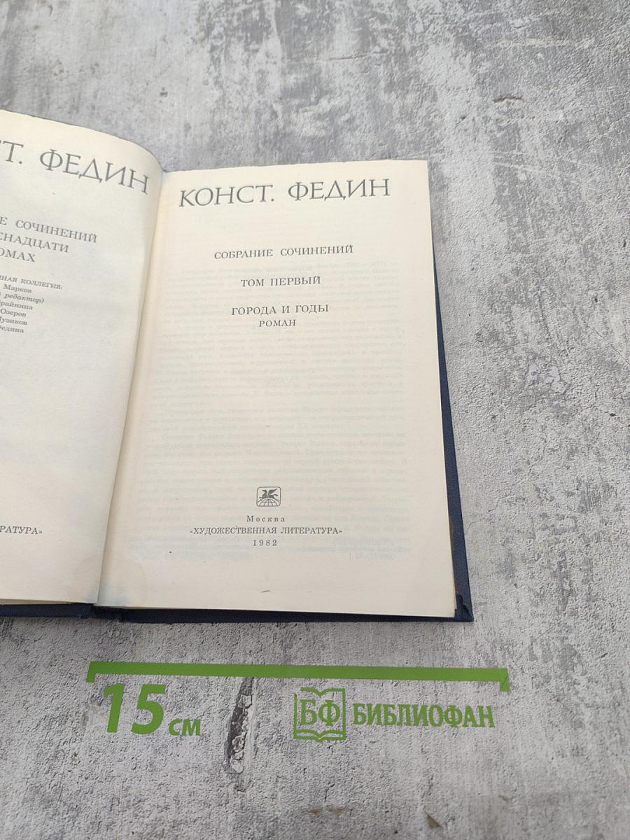 Города и годы. Том первый