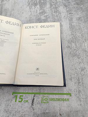 Города и годы. Том первый