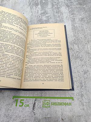 Города и годы. Том первый