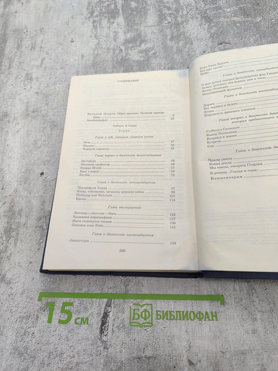 Города и годы. Том первый