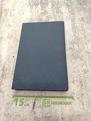 Города и годы. Том первый