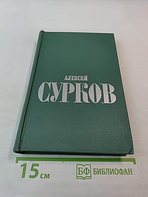 Алексей Сурков. Том второй. Стихотворения. Поэмы. Песни. Переводы