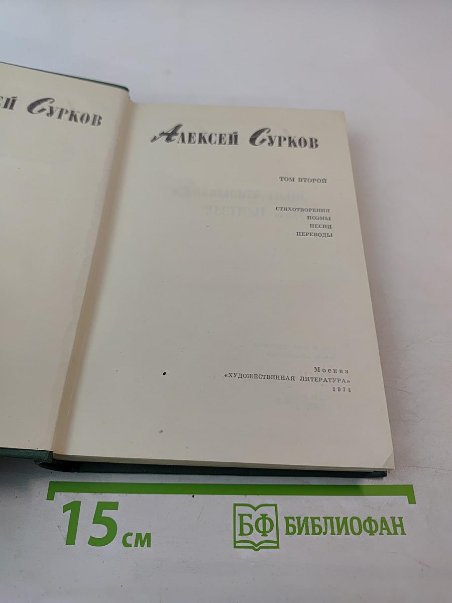 Алексей Сурков. Том второй. Стихотворения. Поэмы. Песни. Переводы
