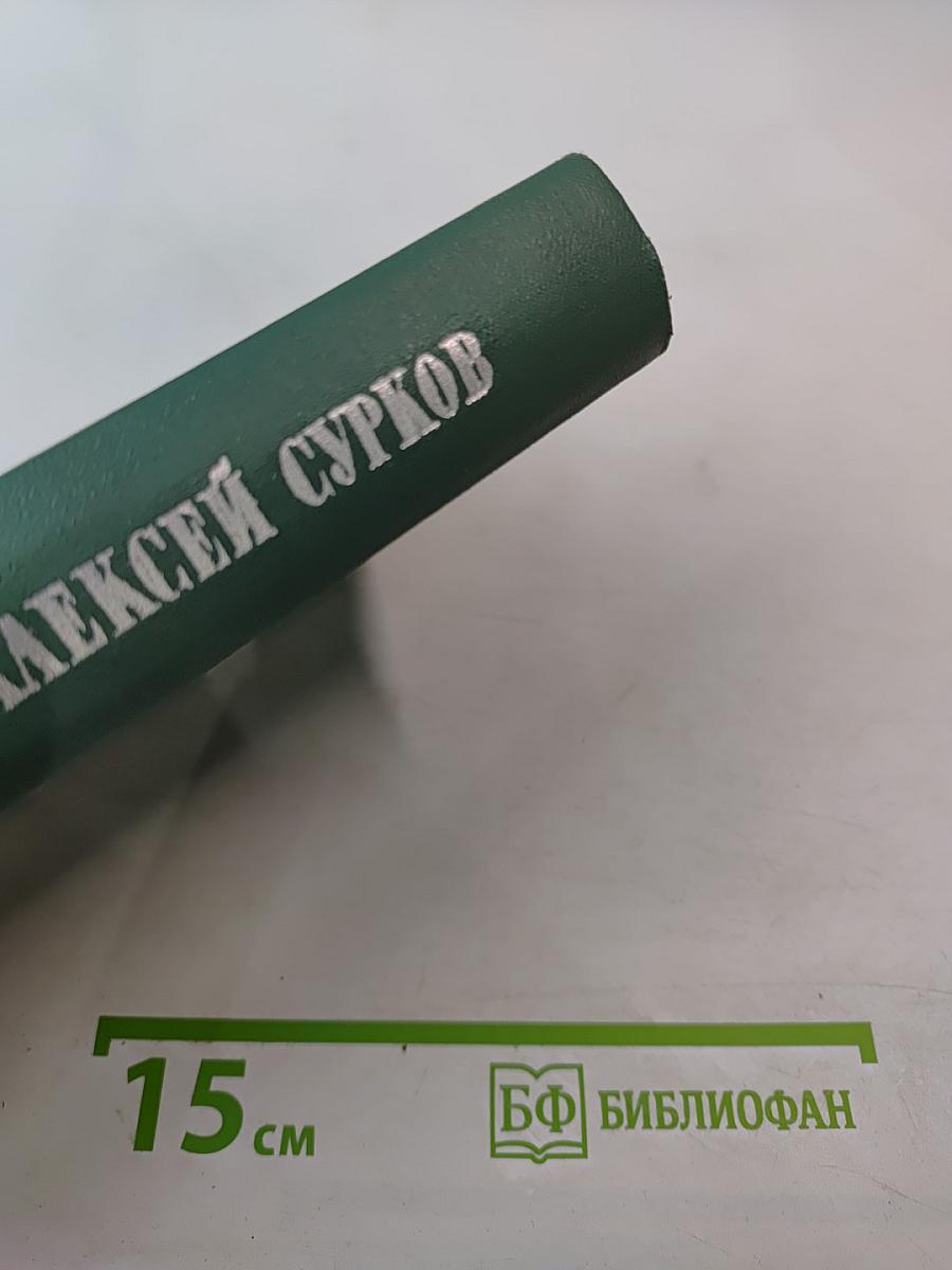 Алексей Сурков. Том второй. Стихотворения. Поэмы. Песни. Переводы