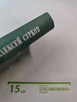 Алексей Сурков. Том второй. Стихотворения. Поэмы. Песни. Переводы