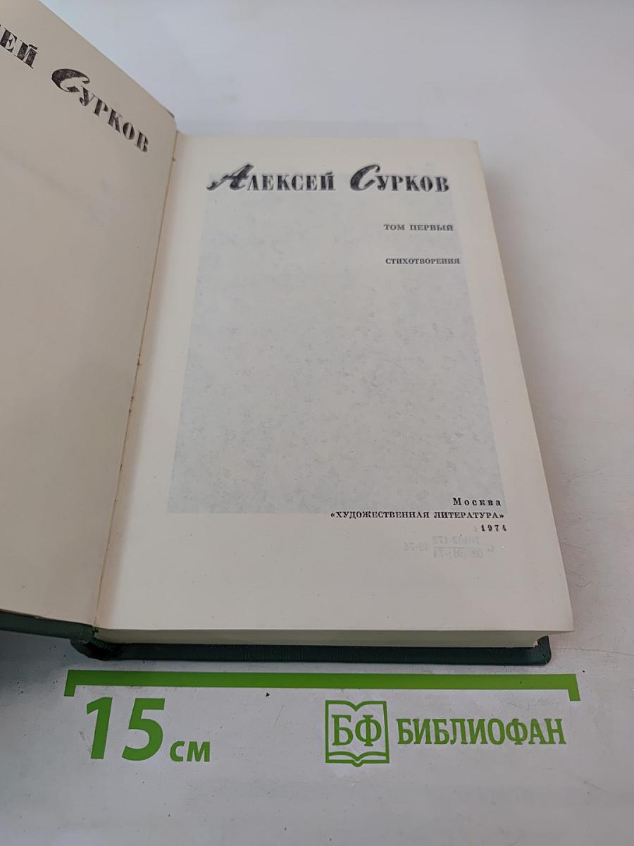 Стихотворения. Том первый