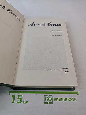 Стихотворения. Том первый